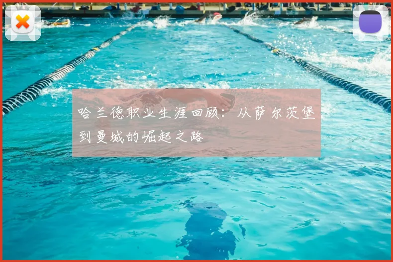 哈兰德职业生涯回顾：从萨尔茨堡到曼城的崛起之路
