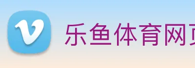 乐鱼体育网页版 logo